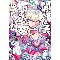 Amazon.co.jp: 間違った子を魔法少女にしてしまった 12 (バンチ